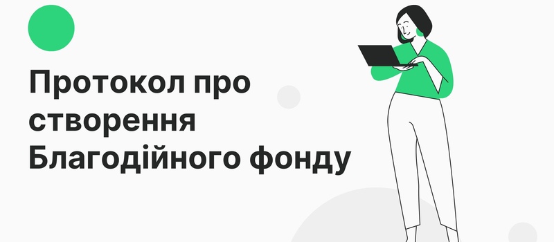 Протокол про створення Благодійного фонду